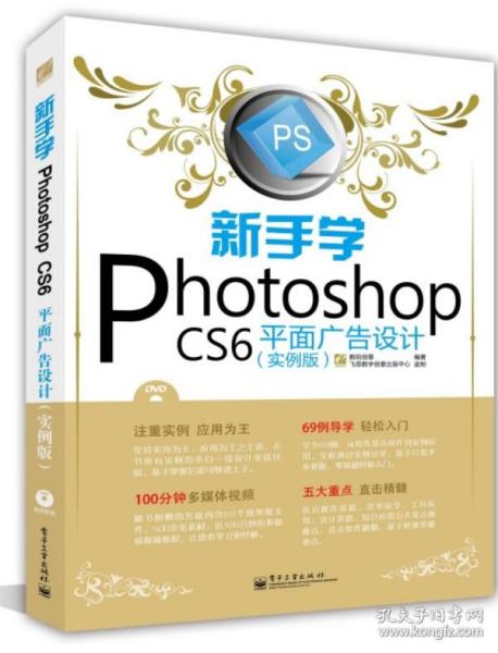 《新手入門Photoshop CS6平面廣告設計 從零到一的數(shù)字創(chuàng)意之旅》